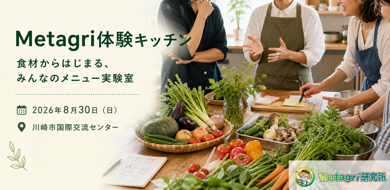 Metagri体験キッチン。2026年8月30日、川崎市国際交流センターで開催する、食材から始まるみんなのメニュー実験室