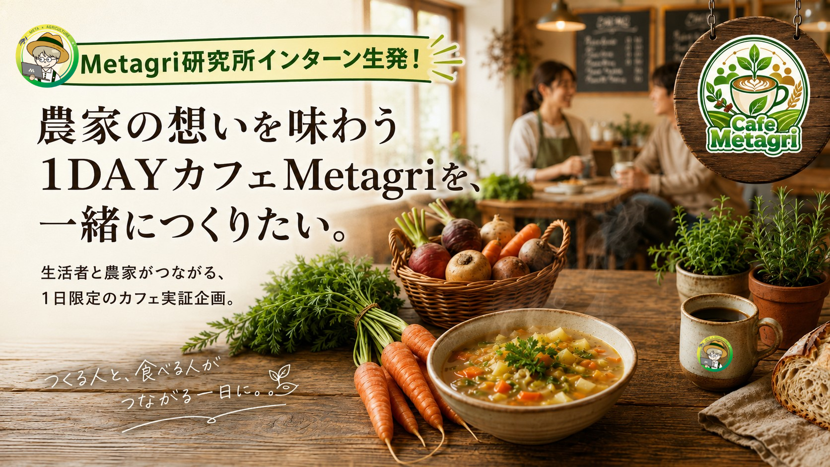 農家の想いを味わう1DAYカフェMetagriを一緒につくりたい